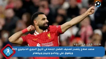 محمد صلاح يتصدر تصنيف أفضل أجنحة في تاريخ الدوري الإنجليزي 2025 ويتفوق على رونالدو وجيجز وبيكهام